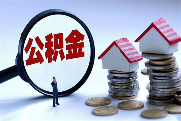 分宜深圳缴纳多久公积金可以提取（深圳公积金要交多久才能取出来）